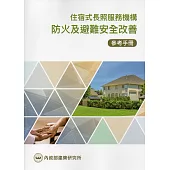 住宿式長照服務機構防火及避難安全改善參考手冊