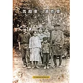 馬淵東一著作集第一卷