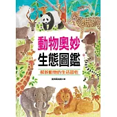 自然世界：動物奧妙生態圖鑑