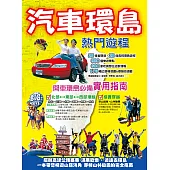 汽車環島熱門遊程