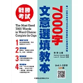7000字文意選填教本