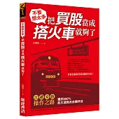 不要想太多，把買股當成搭火車就夠了：江禮安的操作之路，獲利300%的大波段月台操作法