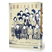 影劇六村活見鬼(「來福印鑑」限量版)
