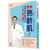 救救熟齡肌!跟著皮膚科醫師做好皮膚保健，從此不癢不臭不怕露