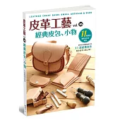 皮革工藝. VOL.36 經典皮包、小物