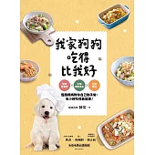 我家狗狗吃得比我好：寵物營養學X中醫體質養生X自然療法，寵膳媽媽教你自己動手做，毛小孩吃得最健康!