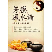 芳療風水論
