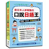 連日本人都驚艷的口說日語王(附1MP3)