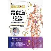 胃食道逆流關鍵50問-增修版