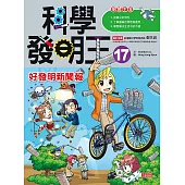 科學發明王17：好發明新聞報
