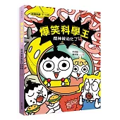 爆笑科學王(4)：精神被消化了