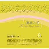 健康之道有聲書第9輯(8片CD)
