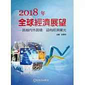 2018年全球經濟展望：跨越內外困境 迎向經濟曙光