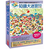 知識大迷宮套書10~12冊