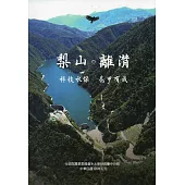 梨山。離潸 科技水保 花甲有成