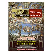 關於宗教畫創作的100個故事