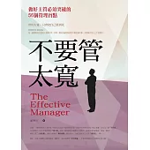 不要管太寬：做好主管必須突破的56個管理盲點