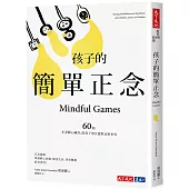 孩子的簡單正念：60個靜心練習，陪孩子專注應對高壓世界