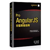 Pro AngularJS 完整開發指南