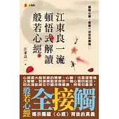 江東良一流頓悟式解讀般若心經