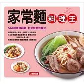 家常麵料理王