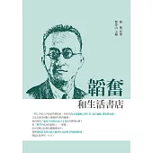 韜奮和生活書店