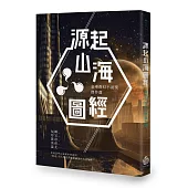 源起山海圖經：金車奇幻小說獎傑作選
