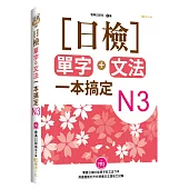 日檢單字+文法一本搞定N3(+MP3)