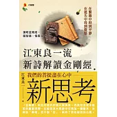 江東良一流新詩解讀金剛經