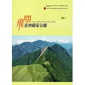 飛閱臺灣國家公園(第三版) [DVD]