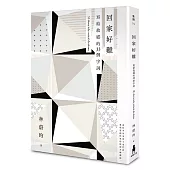 回家好難：寫給故鄉的33個字詞