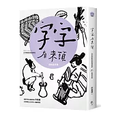 字字有來頭 文字學家的殷墟筆記05器物製造篇