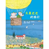 大象巴巴的旅行