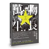 萬物生長：十個故事裡的中國