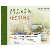 阿森ê筆記：自然書寫ê時光(臺文繪本)