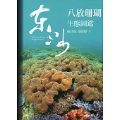 東沙八放珊瑚生態圖鑑(軟精裝)