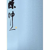 三十年前的邀約：陳坤一書法展輯