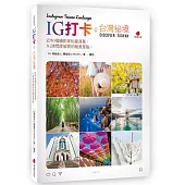 IG 打卡台灣祕境：近 90 個攝影家私藏清單， IG 詢問度破表的絕美景點