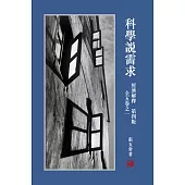 經濟解釋 全五卷之一︰科學說需求(第四版)