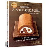 家庭廚房OK!人人愛的巧克力甜點