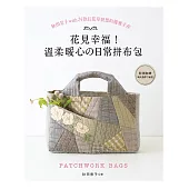 花見幸福!溫柔暖心的日常拼布包：秋田景子with24款以花草發想的優雅手作
