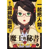 魔王的秘書 1