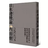 日本邊陲論