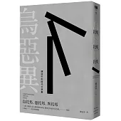 烏托邦，惡托邦，異托邦：陳冠中的時代文評集