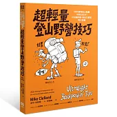 超輕量登山野營技巧：10天食物加上裝備不到12公斤!153個舒適、安全又便宜的小訣竅