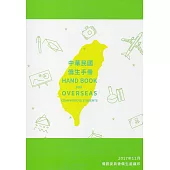 中華民國僑生手冊106年版