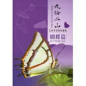 九份二山生物資源解說圖鑑：蝴蝶篇