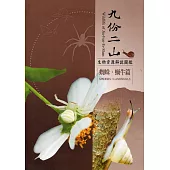 九份二山生物資源解說圖鑑：蜘蛛‧蝸牛篇