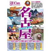 名古屋：玩遍日本中部‧北陸!(2018-19最新版)