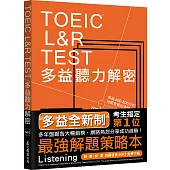 TOEIC L&R TEST多益聽力解密 [全新制＋4國口音MP3免費下載]